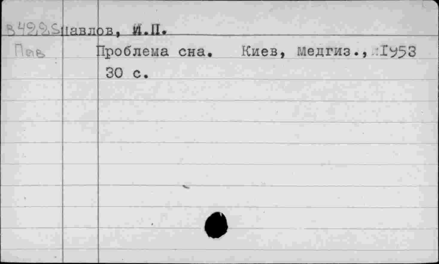 ﻿	1ав л	тв, Н.П.
		1роблема сна. Киев, медгиз., :1у>3
		30 с.
		
		
		
		
		
		
		
		
		